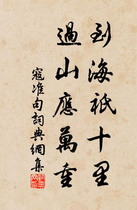 寇准到海祇十里，过山应万重。书法作品欣赏