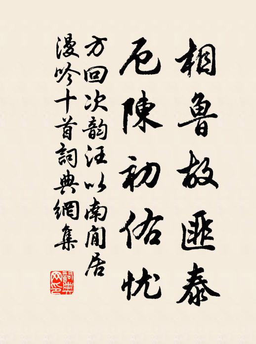 方回相鲁故匪泰，厄陈初佑忧书法作品欣赏