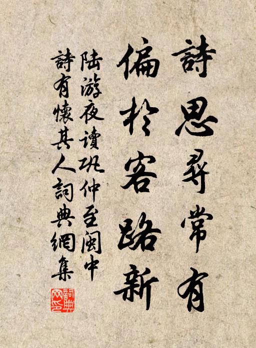 陆游诗思寻常有，偏於客路新书法作品欣赏