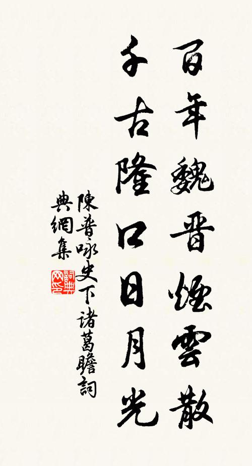 陈普百年魏晋烟云散，千古隆口日月光书法作品欣赏