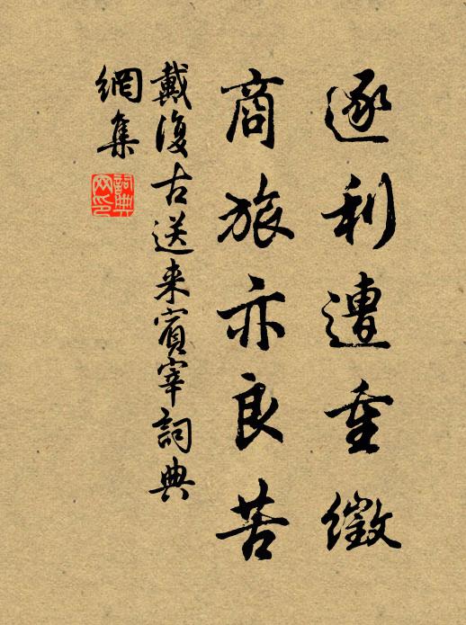 戴复古逐利遭重徵，商旅亦良苦书法作品欣赏
