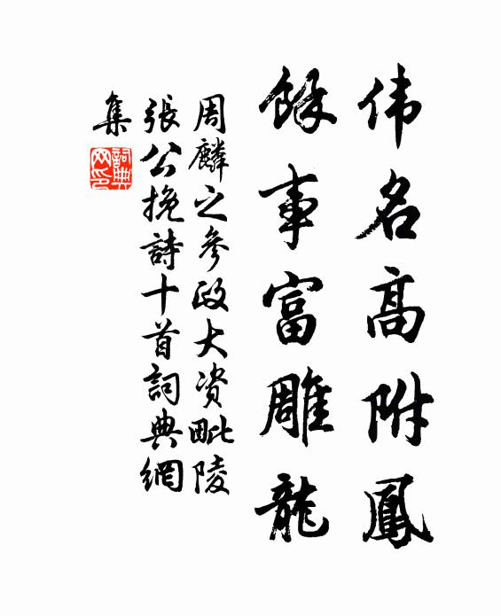 周麟之伟名高附凤，余事富雕龙书法作品欣赏