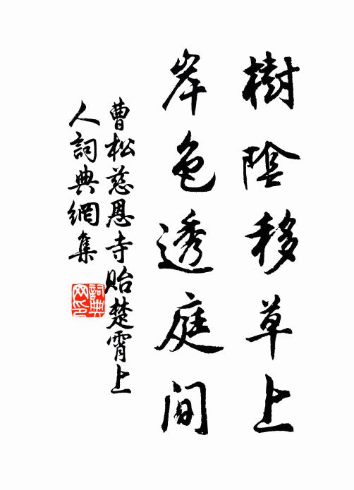曹松树阴移草上，岸色透庭间书法作品欣赏