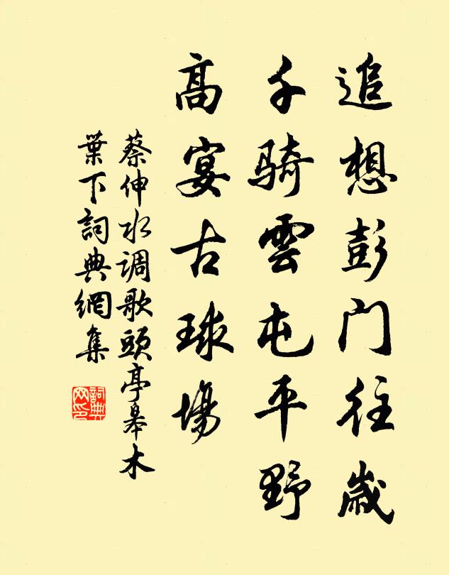 蔡伸追想彭门往岁，千骑云屯平野，高宴古球场书法作品欣赏
