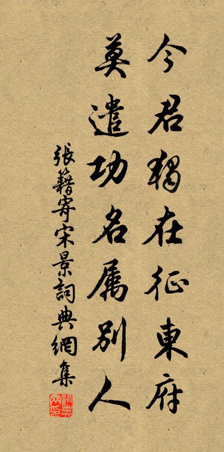 张籍今君独在征东府，莫遣功名属别人书法作品欣赏