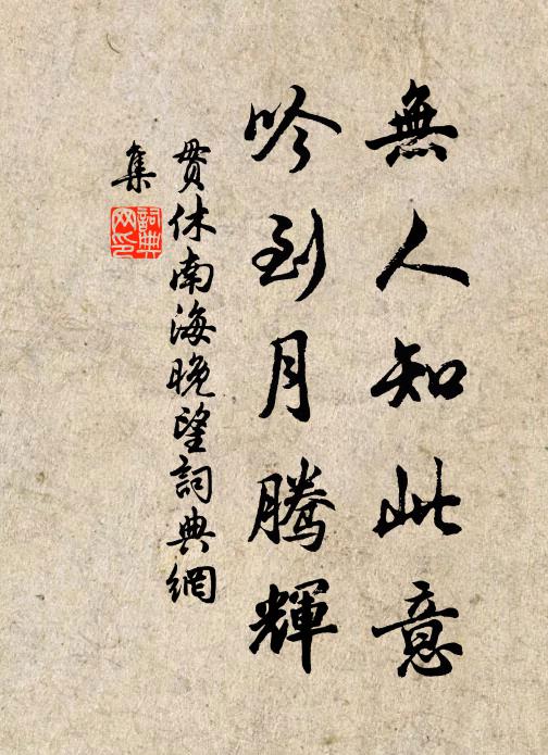 贯休无人知此意，吟到月腾辉书法作品欣赏