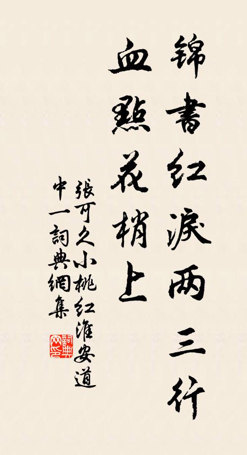 张可久锦书红泪两三行，血点花梢上书法作品欣赏