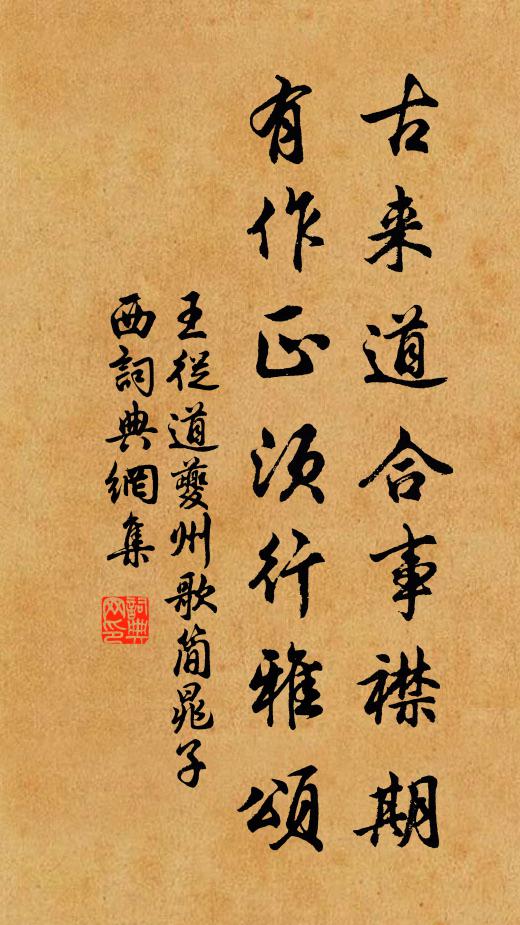 王从道古来道合事襟期，有作正须行雅颂书法作品欣赏