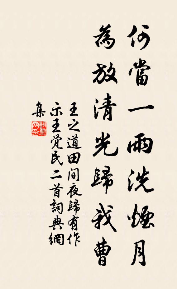 王之道何当一雨洗烟月，为放清光归我曹书法作品欣赏