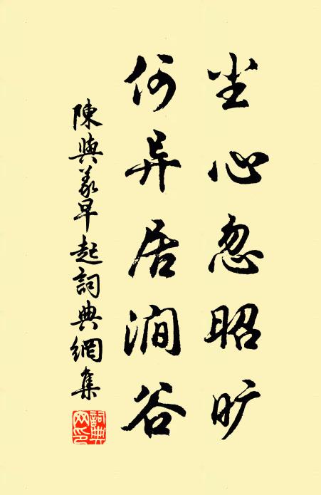 陈与义尘心忽昭旷，何异居涧谷书法作品欣赏