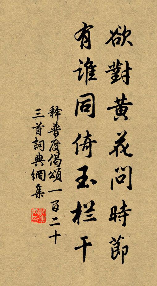 释普度欲对黄花问时节，有谁同倚玉栏干书法作品欣赏