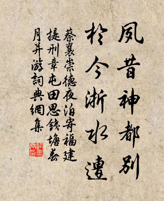 蔡襄夙昔神都别，于今浙水遭书法作品欣赏