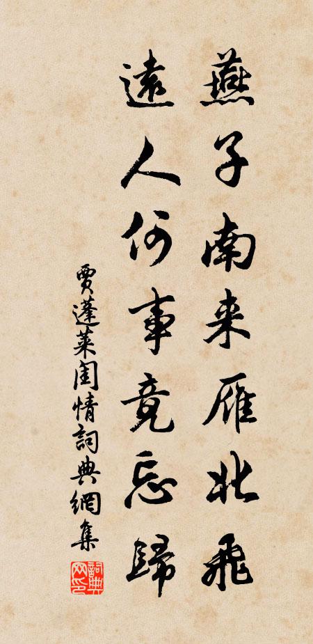 贾蓬莱燕子南来雁北飞，远人何事竟忘归书法作品欣赏