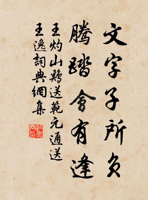 王灼文字子所负，腾踏会有逢书法作品欣赏