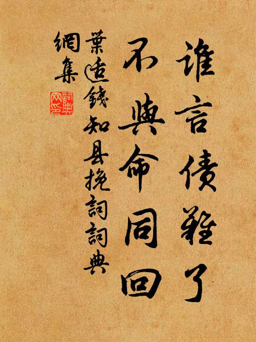 叶适谁言债难了，不与命同回书法作品欣赏