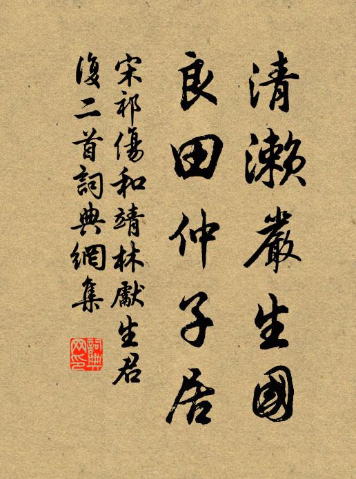 宋祁清濑严生国，良田仲子居书法作品欣赏