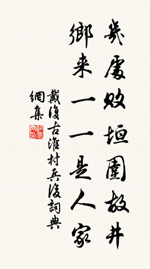 戴复古几处败垣围故井，乡来一一是人家书法作品欣赏