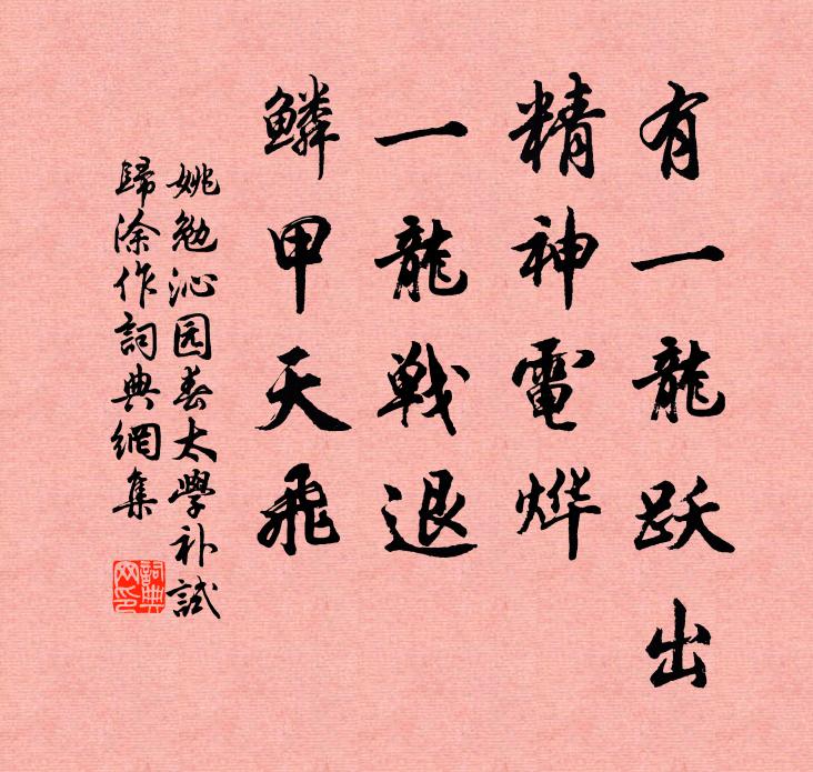 姚勉有一龙跃出，精神电烨，一龙战退，鳞甲天飞书法作品欣赏