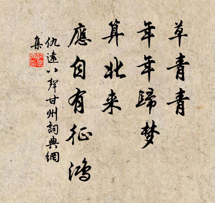 仇远草青青、年年归梦，算北来、应自有征鸿书法作品欣赏