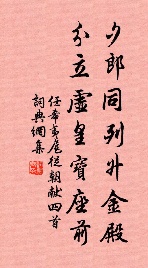 任希夷夕郎同列升金殿，分立虚皇宝座前书法作品欣赏