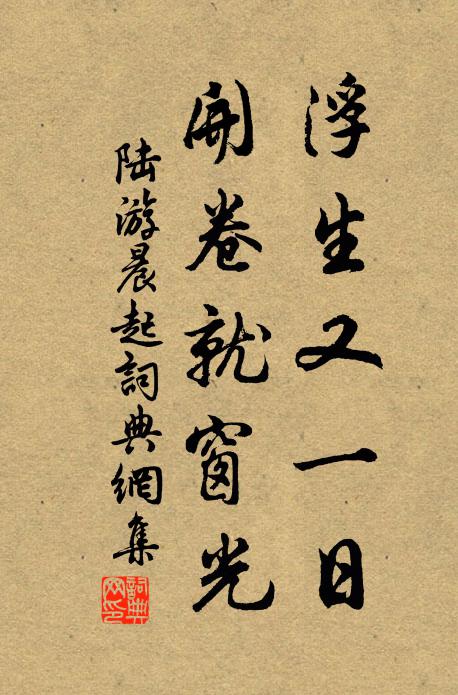 陆游浮生又一日，开卷就窗光书法作品欣赏