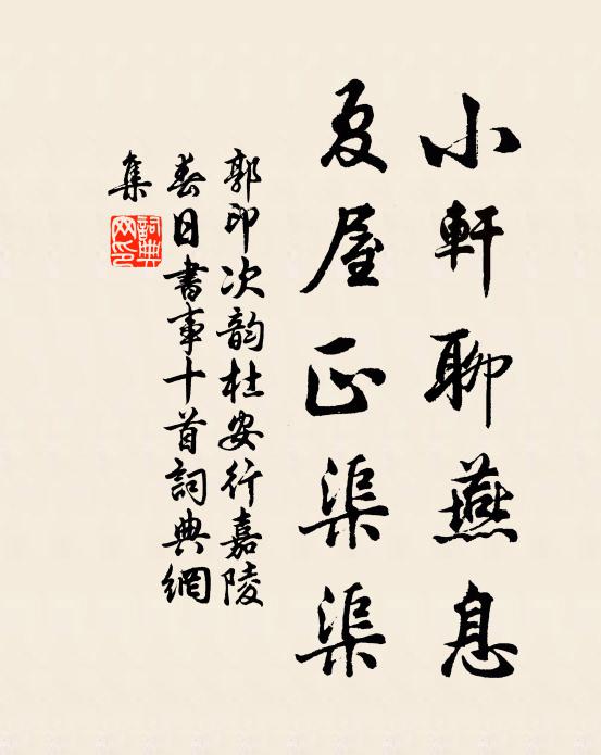 郭印小轩聊燕息，夏屋正渠渠书法作品欣赏
