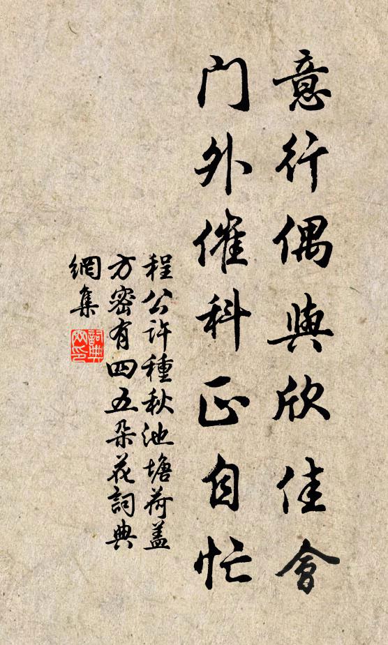程公许意行偶与欣佳会，门外催科正自忙书法作品欣赏