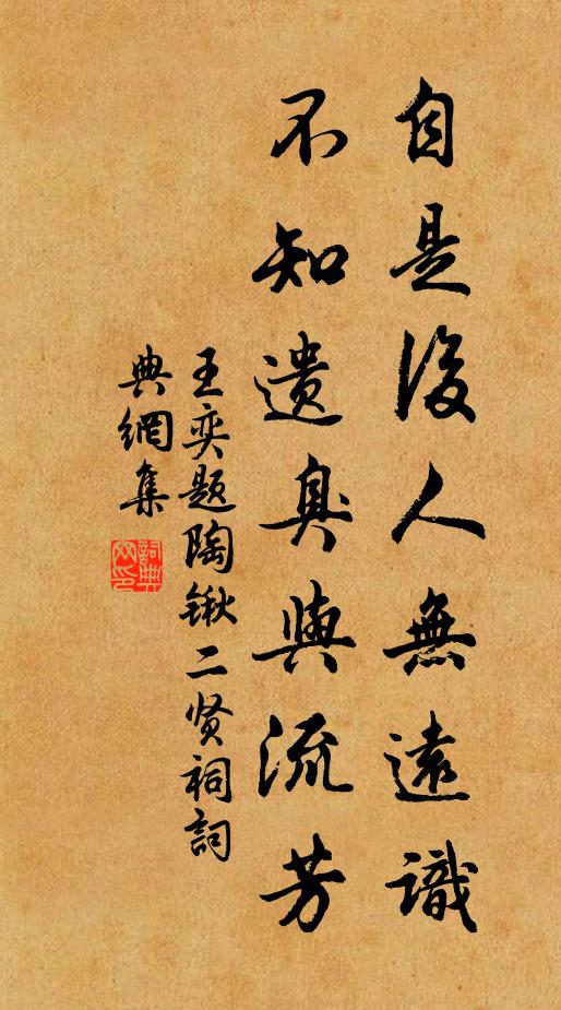 王奕自是后人无远识，不知遗臭与流芳书法作品欣赏
