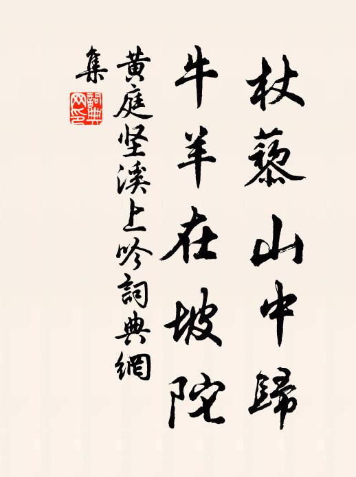 黄庭坚杖藜山中归，牛羊在坡陀书法作品欣赏