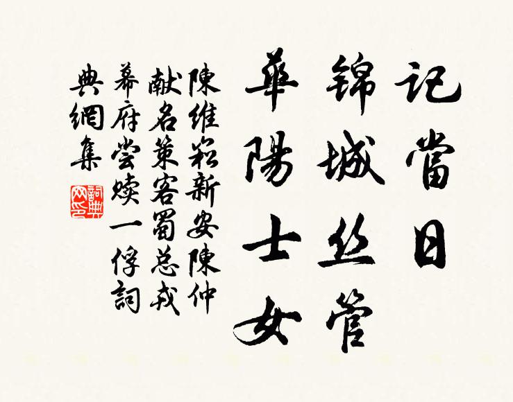 陈维崧记当日、锦城丝管，华阳士女书法作品欣赏