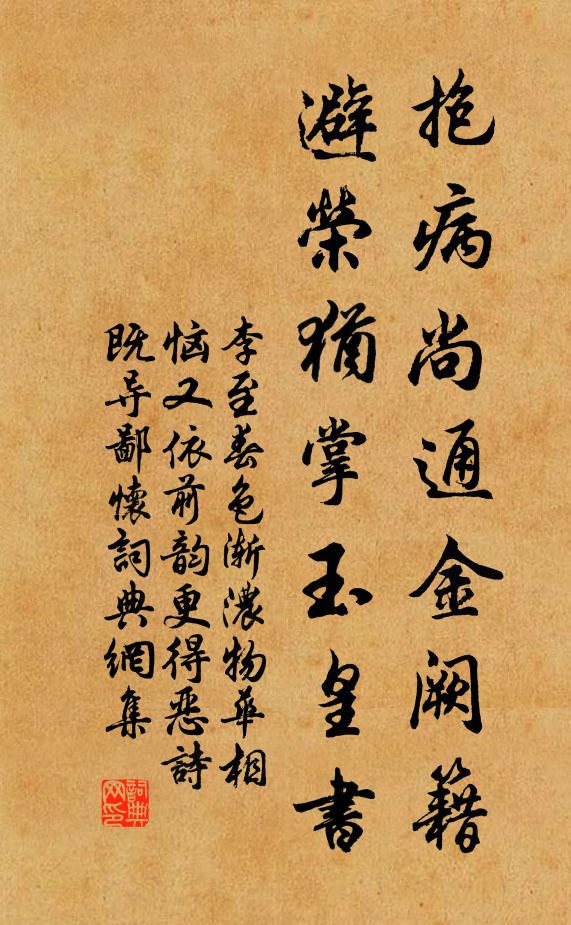李至抱病尚通金阙籍，避荣犹掌玉皇书书法作品欣赏