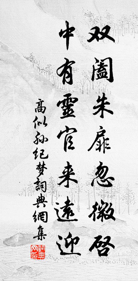 高似孙双阖朱扉忽微启，中有灵官来远迎书法作品欣赏