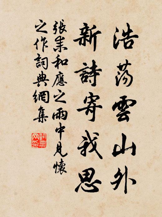 张耒浩荡云山外，新诗寄我思书法作品欣赏
