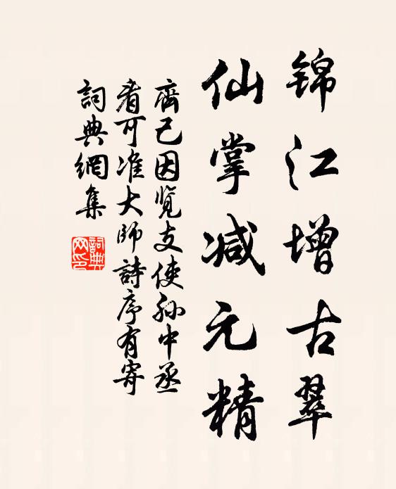 齐己锦江增古翠，仙掌减元精书法作品欣赏