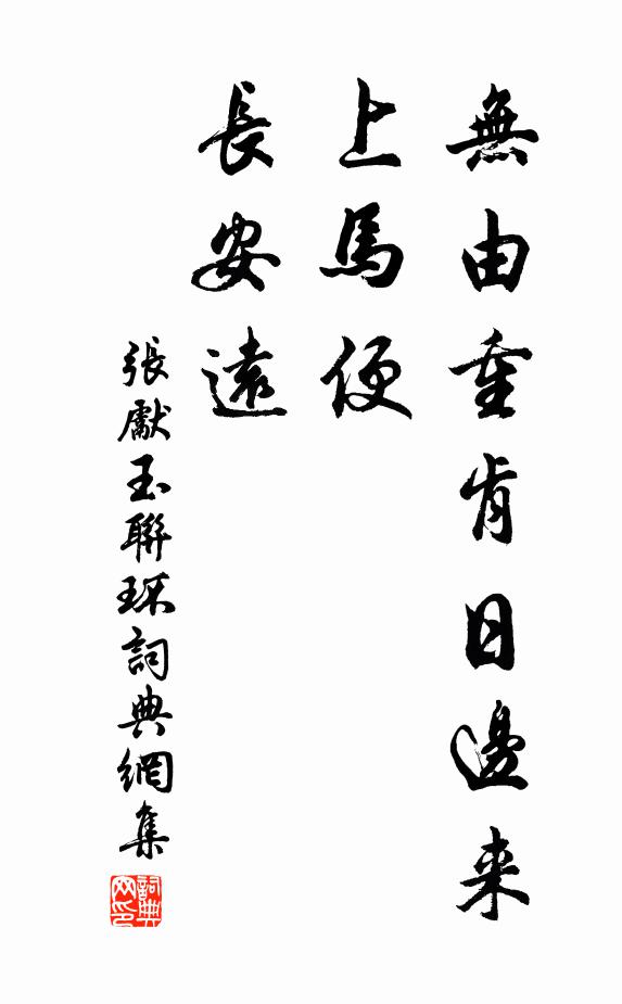 张先无由重肯日边来，上马便、长安远书法作品欣赏