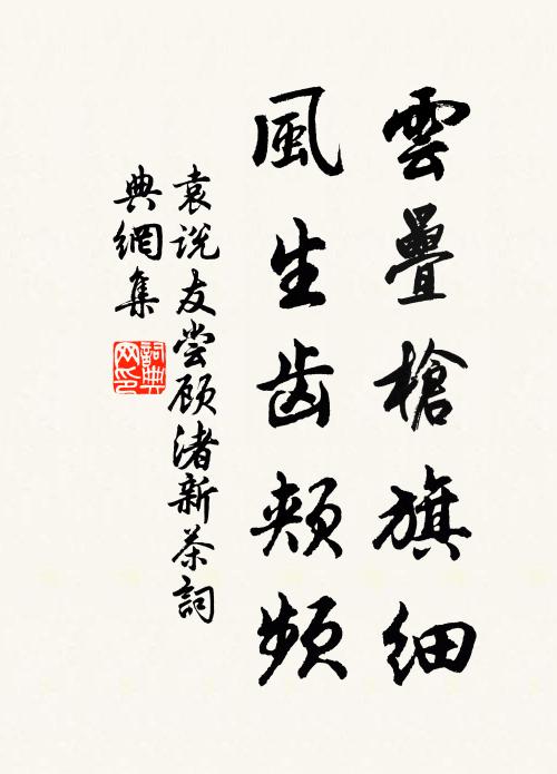 袁说友云叠枪旗细，风生齿颊频书法作品欣赏