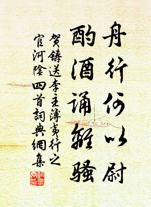 贺铸舟行何以尉，酌酒诵离骚书法作品欣赏