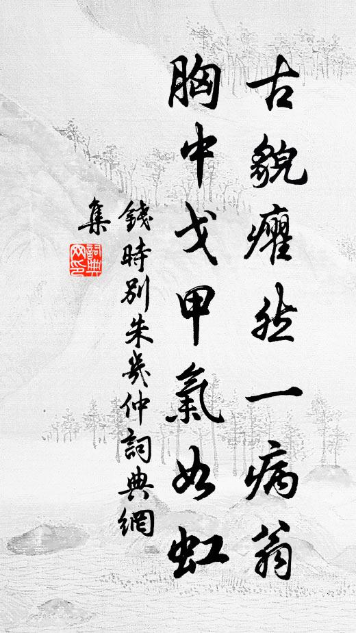 钱时古貌癯然一病翁，胸中戈甲气如虹书法作品欣赏