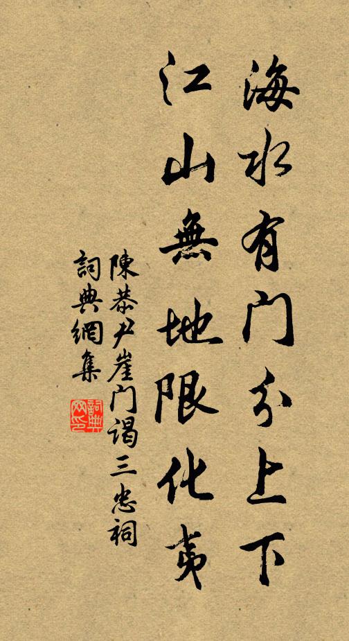 陈恭尹海水有门分上下，江山无地限化夷书法作品欣赏