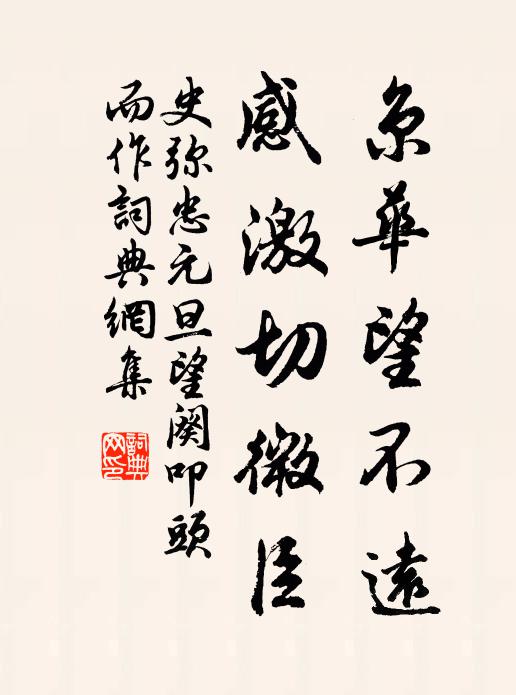 史弥忠京华望不远，感激切微臣书法作品欣赏