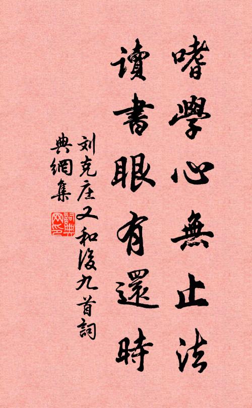 刘克庄嗜学心无止法，读书眼有还时书法作品欣赏