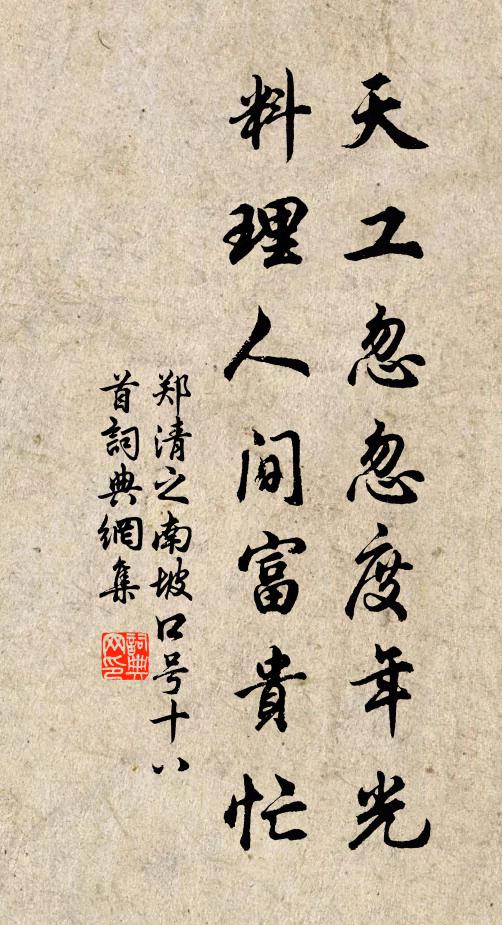 郑清之天工忽忽度年光，料理人间富贵忙书法作品欣赏