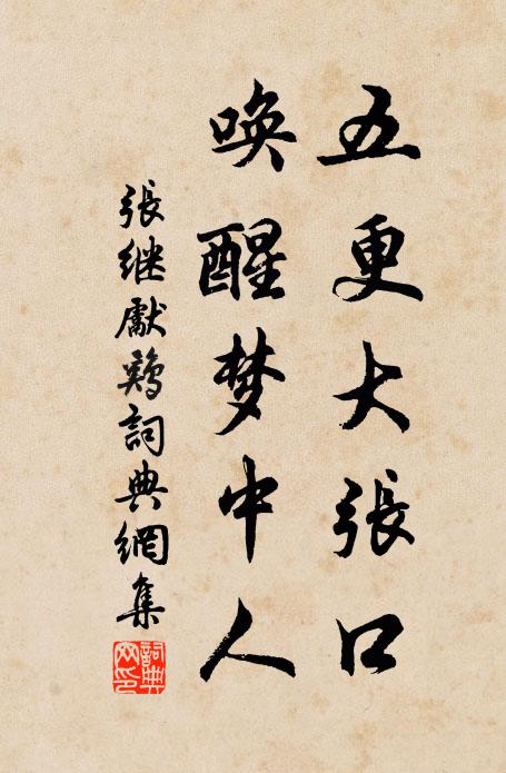 张继先五更大张口，唤醒梦中人书法作品欣赏