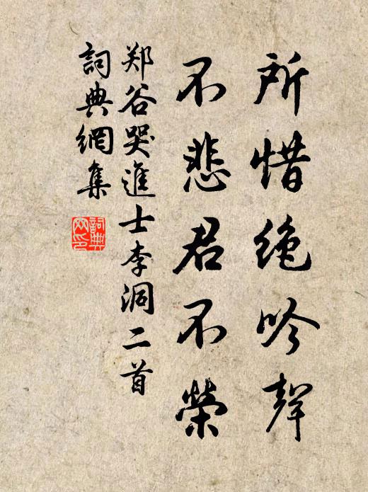 郑谷所惜绝吟声，不悲君不荣书法作品欣赏