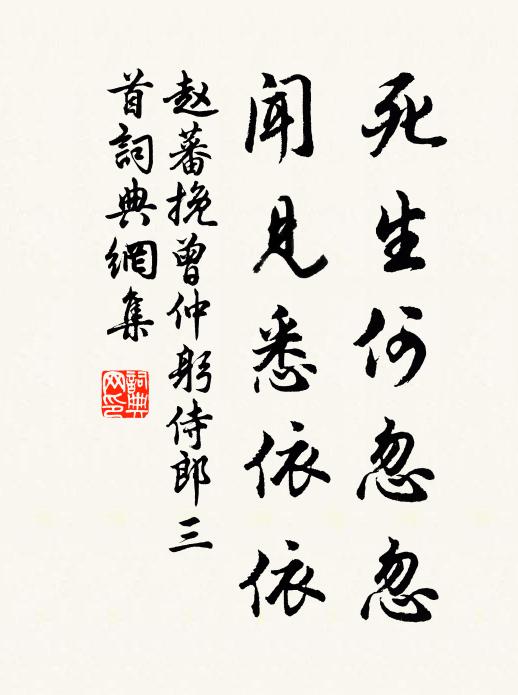 赵蕃死生何忽忽，闻见悉依依书法作品欣赏