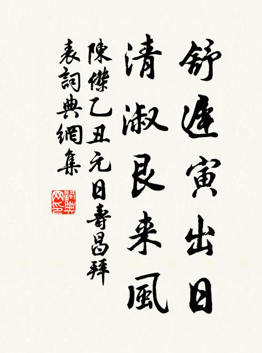 陈杰舒迟寅出日，清淑艮来风书法作品欣赏