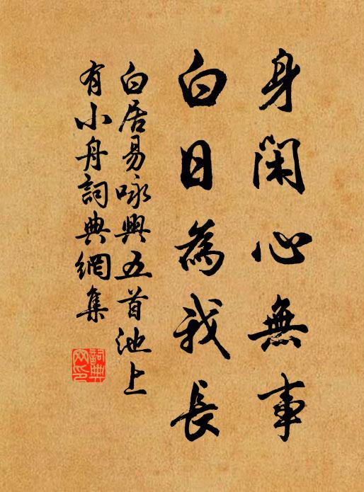 白居易身闲心无事，白日为我长书法作品欣赏