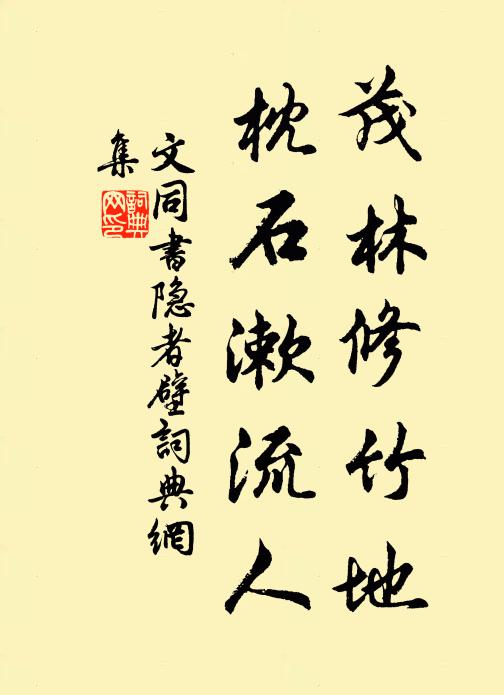 文同茂林修竹地，枕石漱流人书法作品欣赏