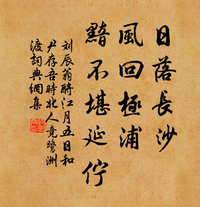刘辰翁日落长沙，风回极浦，黯不堪延伫书法作品欣赏