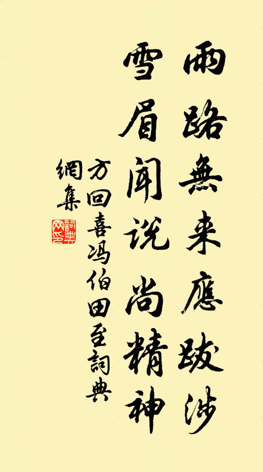 方回雨路无来应跋涉，雪眉闻说尚精神书法作品欣赏